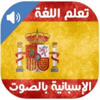 تعلم اللغة الإسبانية بالصوت on 9Apps