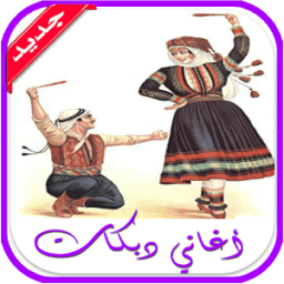 ikon أغاني دبكات 2017