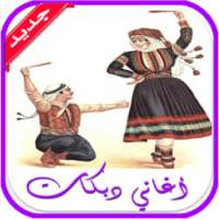 أغاني دبكات 2017