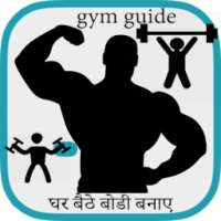 घर बैठे बोडी बनाए Gym Guide hn on 9Apps