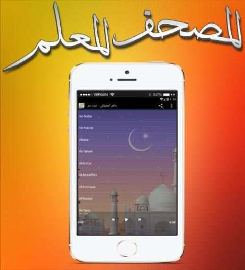 المصحف المعلم بأعذب الأصوات screenshot 4