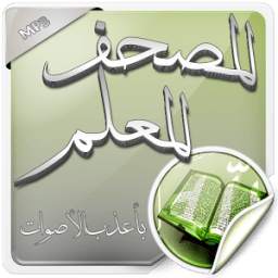 المصحف المعلم بأعذب الأصوات 1.0