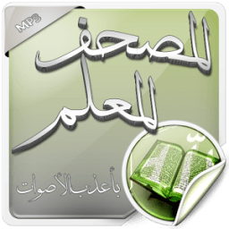 المصحف المعلم بأعذب الأصوات иконка