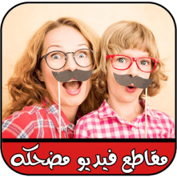 ikon فيديوهات مضحكة جدا بدون انترنت