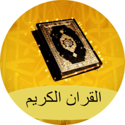 القران الكريم كاملا 2016 icon