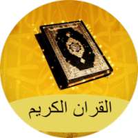 القران الكريم كاملا 2016 on 9Apps