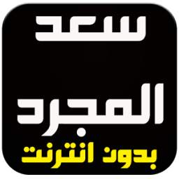 اغاني سعد لمجرد بدون انترنت 15.0