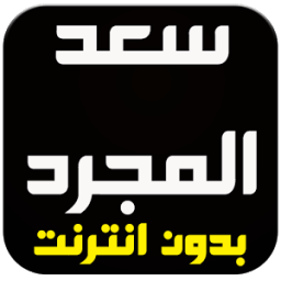 اغاني سعد المجرد بدون انترنت иконка