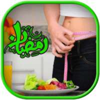 وصفات رجيم رمضان لتخسيس الدهون on 9Apps