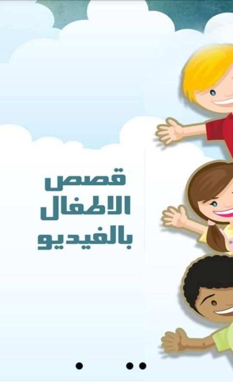 قصص الاطفال فيديو بدون انترنت screenshot 4