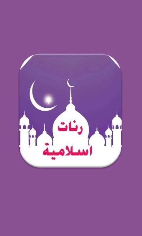 رنات اسلامية جميلة स्क्रीनशॉट 4