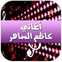 أغاني كاظم الساهر 2016 on 9Apps