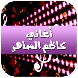 أغاني كاظم الساهر 1.0