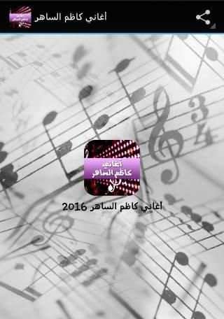 أغاني كاظم الساهر 2016 скриншот 3
