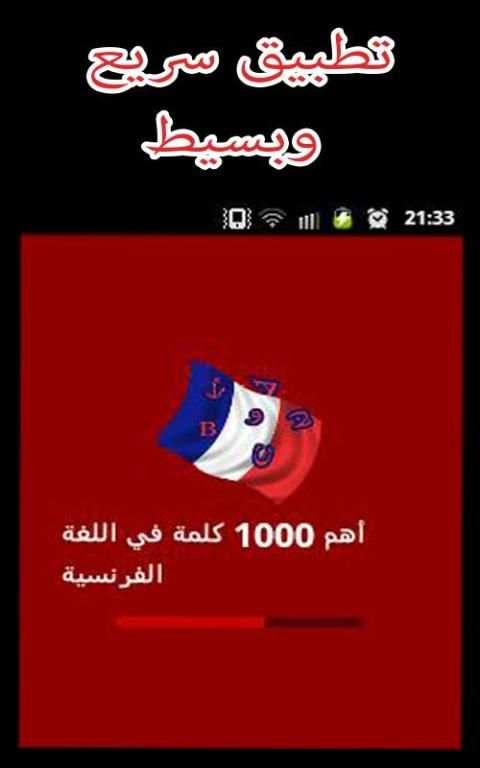 أهم 1000 كلمة فرنسية 3 تصوير الشاشة