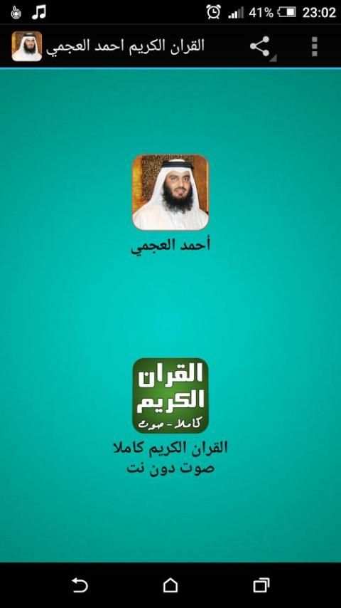 القران الكريم احمد العجمي screenshot 3