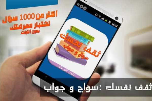ثقف نفسك :سؤال و جواب بدون نت скриншот 4