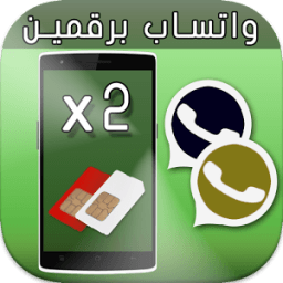 تشغيل واتساب برقمين أو أكثر icon