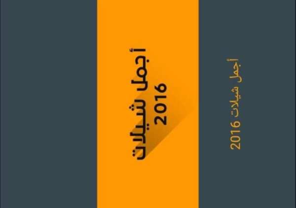 اجمل شيلات 2016 screenshot 2