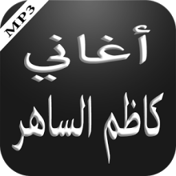 ikon أغاني كاظم الساهر