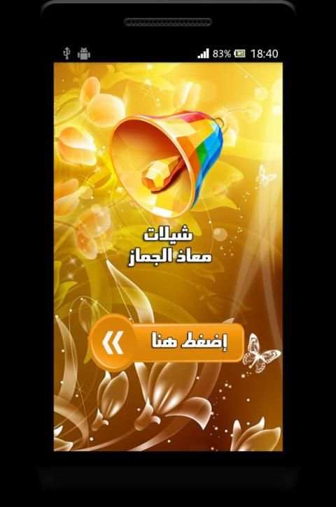 معاذ الجماز - شيلات MP3 screenshot 4