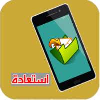 استعادة رسائل الواتس القديمة on 9Apps