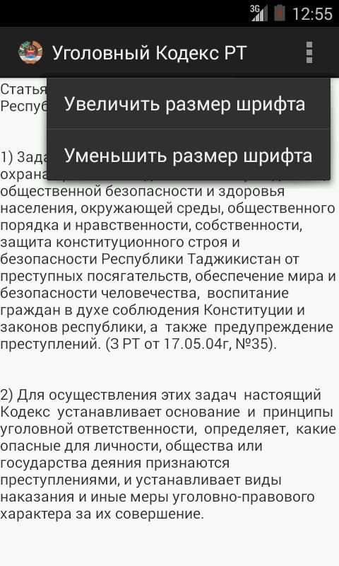 Уголовный Кодекс РТ 2014 3 تصوير الشاشة