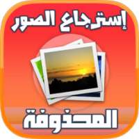 استرجاع الصورة المحذوفة on 9Apps