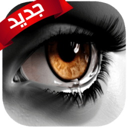 عبارات حزينة و مؤلمه आइकन