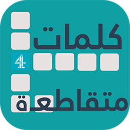 كلمات متقاطعة 4 - وصلة иконка