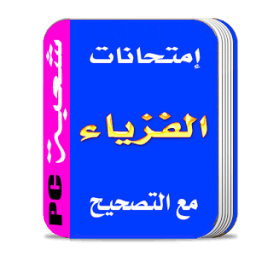دروس ماروك 2017 आइकन