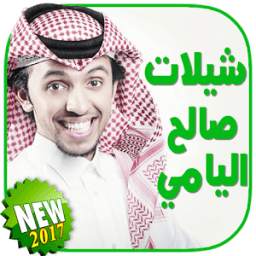 جميع شيلات صالح اليامي 1.0