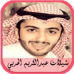 شيلات عبدالكريم الحربي 1.0