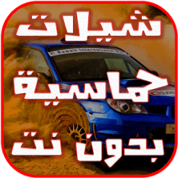 شيلات طرب -حماسيه 2017 icon