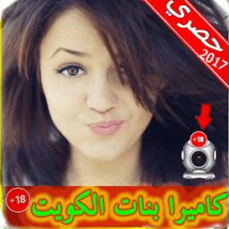 ikon شات كاميرا فتيات الكويت Prank