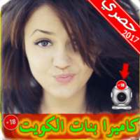 شات كاميرا فتيات الكويت Prank on 9Apps
