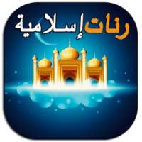 رنات إسلامية روعة بدون انترنت on 9Apps