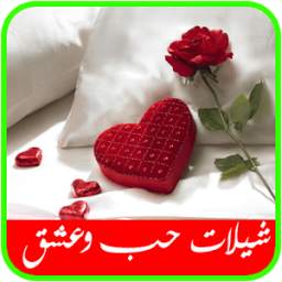 شيلات حب وعشق نار 1.3