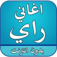 اغاني راي بدون انترنت on 9Apps