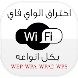 ikon اختراق شبكات Wifi PRANK