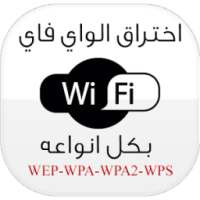 اختراق شبكات Wifi PRANK