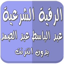 ikon رقية شرعية عبد الباسط بدون نت