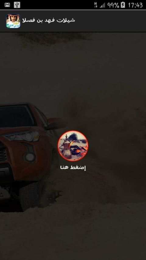 شيلات فهد بن فصلا بدون نت screenshot 4