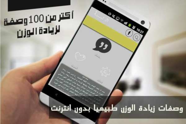 وصفات طبيعية زيادة الوزن بسرعة скриншот 4