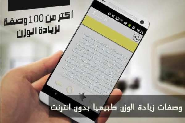 وصفات طبيعية زيادة الوزن بسرعة скриншот 1