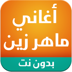 ikon اناشيد ماهر زين mp3