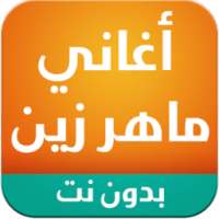 اناشيد ماهر زين mp3 on 9Apps