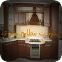 ديكورات مطابخ متنوعة on 9Apps