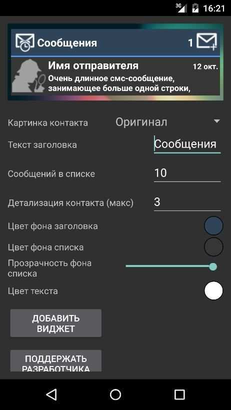 Виджет актуальных СМС скриншот 2