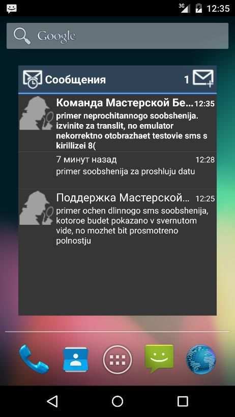 Виджет актуальных СМС скриншот 3